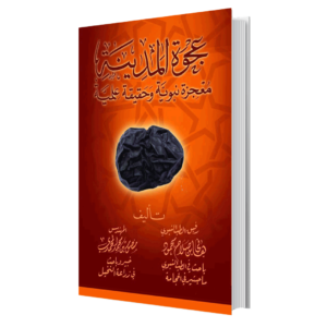 كتاب - عجوة المدينة معجزة نبوية حقيقية