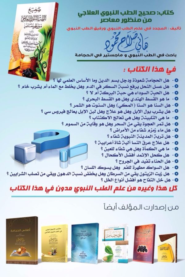 ⁦كتاب - صحيح الطب النبوي العلاجي من منظور معاصر⁩ - الصورة ⁦2⁩