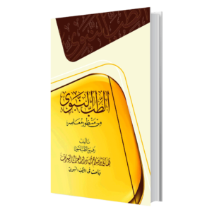 كتاب - الطب النبوي من منظور معاصر