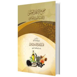 كتاب - صحيح الإعجاز العلمي في الطب النبوي العلاجي